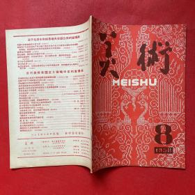 美术 1958年8月号