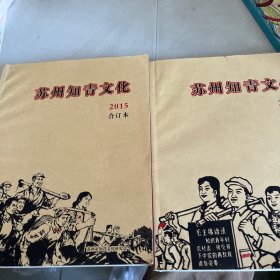 苏州知青文化 2015.2016合订本「两册合售」