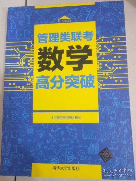 管理类联考数学高分突破