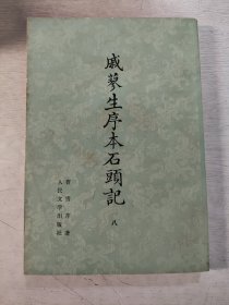 廖戚生序本石头记 8 缺版权页