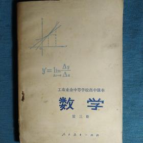 工农业余中等学校初中课本 数学第一，三册+数学题解第二，三册+高中数学第三册（五本合售）