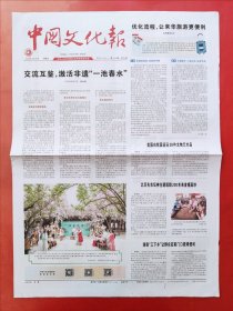 中国文化报2024年4月19日 全4版
