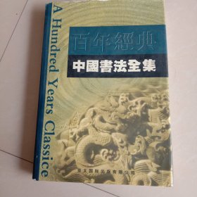 中国书法全集[百年经典](重10斤)