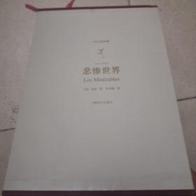 译文名著典藏 悲惨世界（硬函套装 三面刷金 精装 上下2册）