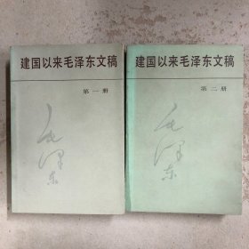 建国以来毛泽东文稿（一、二）
