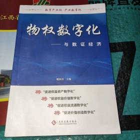 物权数字化与数证经济