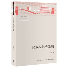 民族与社会发展 9787807684305