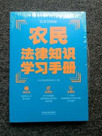 农民法律知识学习手册（实用导图版）（“八五”普法推荐用书学习手册系列）全新未拆封