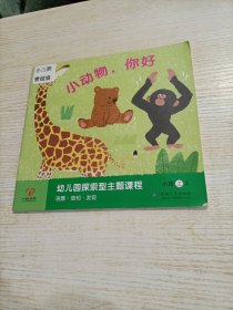 幼儿园探索型主题课程 小班上 小动物，你好