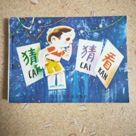 猜猜看——江苏版——经典连环画小人书（品相佳）