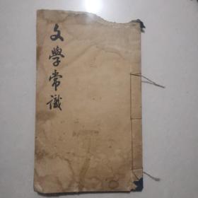 民国（洛阳）河洛中学校 文学常识 新民社印（武庭麟所办学校）民国二十四年