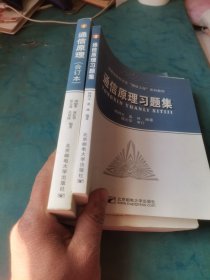 通信原理 合订本＋通信原理习题集2本