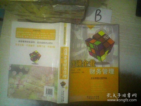 连锁企业财务管理