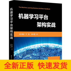 机器学习平台架构实战