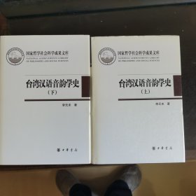 台湾汉语音韵学史（全2册·国家哲学社会科学成果文库）