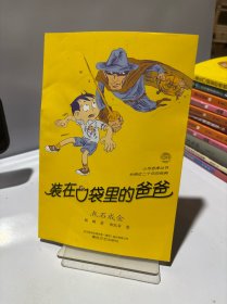 装在口袋里的爸爸点石成金