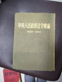 中央人民政府法令汇编 1949~1950 带政务院秘书厅公函