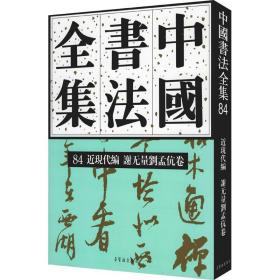 中国书法全集(84近现代编谢无量刘孟伉卷)(精)