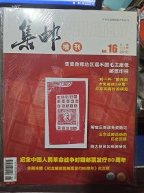 《集邮》增刊第16期 2010年 总第505期 好赠送纪念张