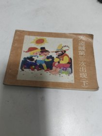 大盜賊第三次出現(xiàn)（下）