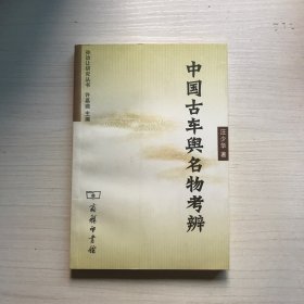 中国古车舆名物考辨：孙诒让研究丛书