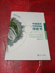 中国城市可持续发展绿皮书——中国35个大中城市可持续发展评估（2017－2018）