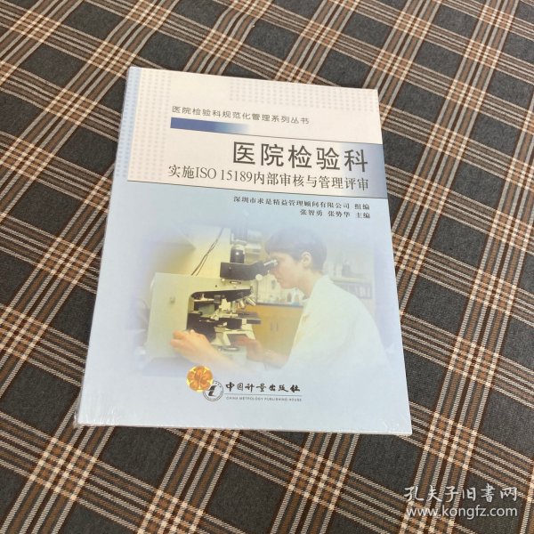 医院检验科规范化管理系列丛书：医院检验科实施ISO 15189内部审核与管理评审