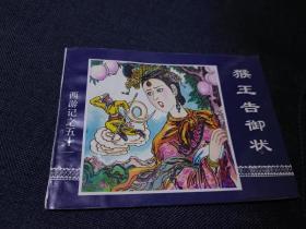 连环画西游记之51册猴王告御状
1997年一版一印 中国连环画出版社