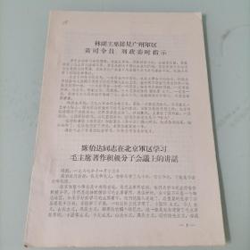 林副主席接见广州军区黄司令、刘政委时指示
