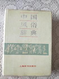 《中国风俗辞典》