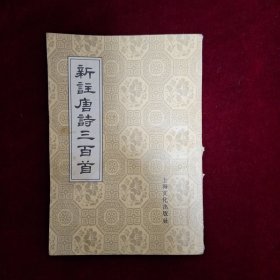 新注唐诗三百首