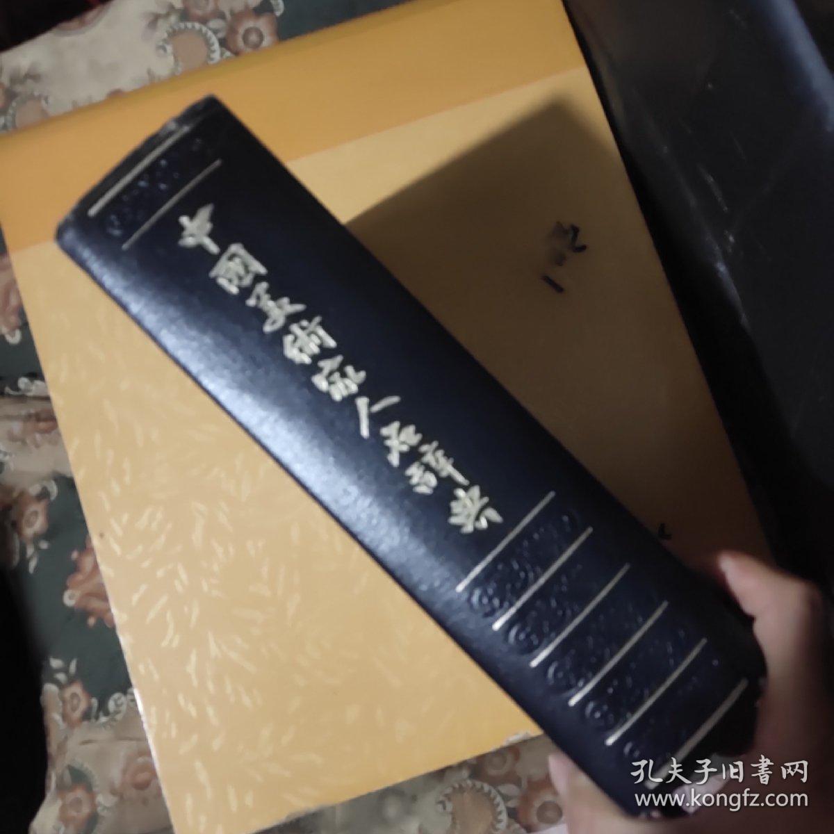 中国美术家人名辞典