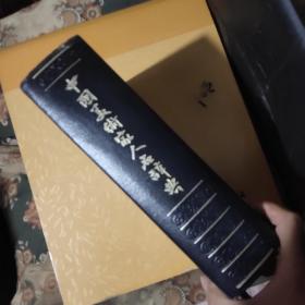 中国美术家人名辞典