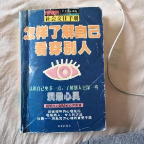 怎样了解自己看穿别人