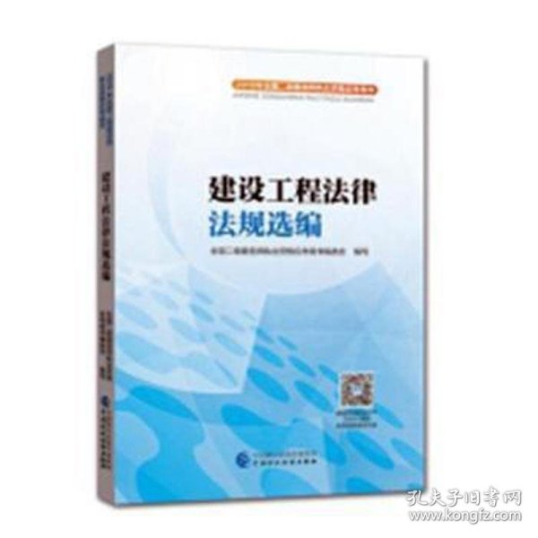 2018年全国二级建造师执业资格应考用书：建设工程法律法规选编