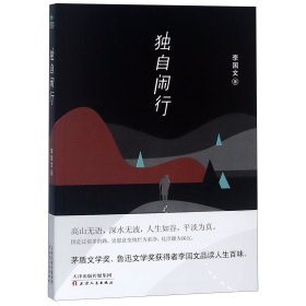 正版 独自闲行 李国文 天津人民出版社有限公司