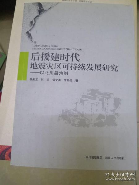 后援建时代地震灾区可持续发展研究 : 以北川县为
例