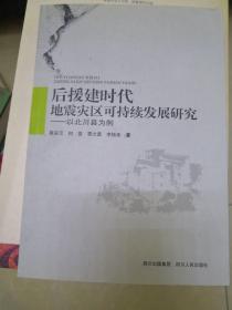 后援建时代地震灾区可持续发展研究 : 以北川县为
例