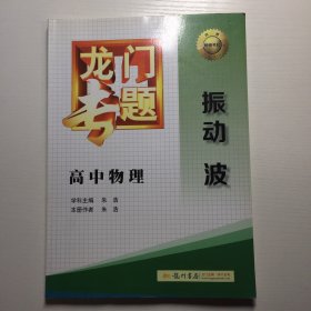 2016龙门专题 讲练系列 高中物理 振动 波