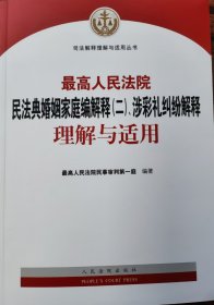 最高人民法院民法典婚姻家庭编解释（二）、涉彩礼纠纷解释理解与适用