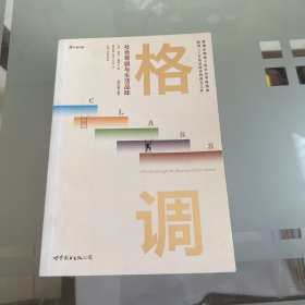 格调：社会等级与生活品味