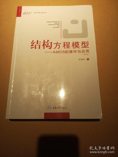 结构方程模型：AMOS的操作与应用