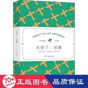 海明威精选集：永别了，武器（翻译家冯涛高分译本 赠送场景香氛（冷水）书签）