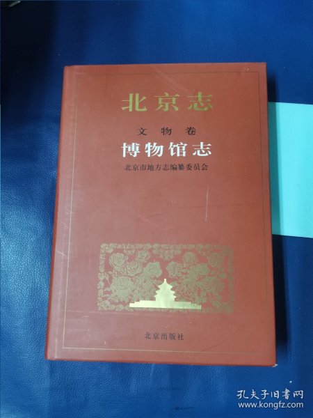 北京志 文物卷 ：博物馆志 （精装）（16开）北京市地方志编篆委员会