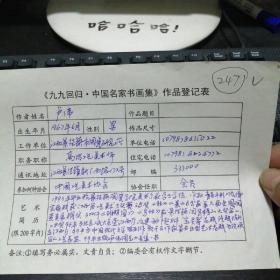 卢伟   九九回归 中国名家书画集 作品登记表表  本人手写  保真
