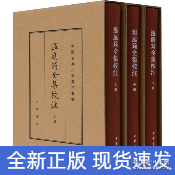 温庭筠全集校注（中国古典文学基本丛书·典藏本·精装繁体竖排·全3册）