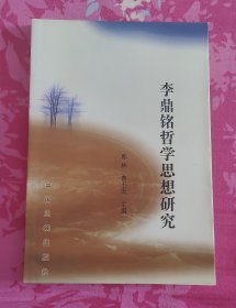李鼎铭哲学思想研究