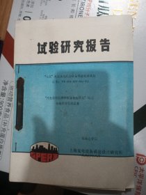 试验研究报告（汽包材料疲劳和断裂韧性研究.总报告）等7本合订