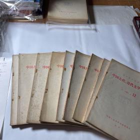 中国古代、近代文学研究11本合售（1980年27、36，81年21，82年2、6、11、13、16，83年1、12），有几本内有笔迹划线