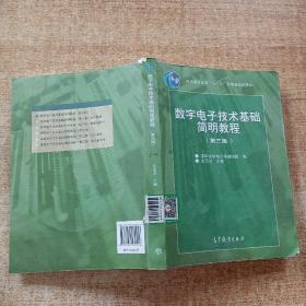 数字电子技术基础简明教程（第三版）